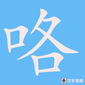 《咯》的笔顺动画写字动画演示