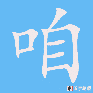 《咱》的笔顺动画写字动画演示