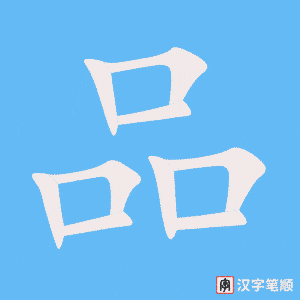 《品》的笔顺动画写字动画演示