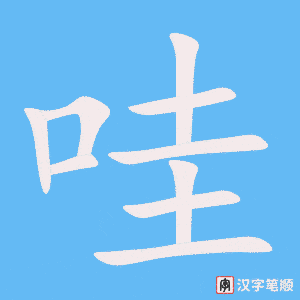 《哇》的笔顺动画写字动画演示