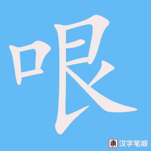 《哏》的笔顺动画写字动画演示