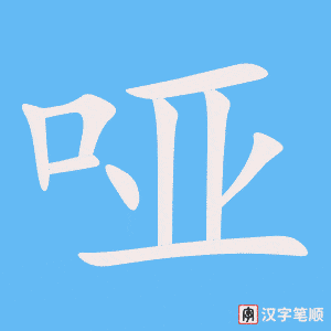 《哑》的笔顺动画写字动画演示