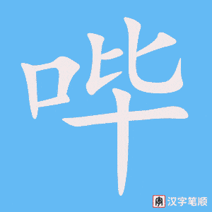 《哔》的笔顺动画写字动画演示
