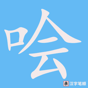 《哙》的笔顺动画写字动画演示