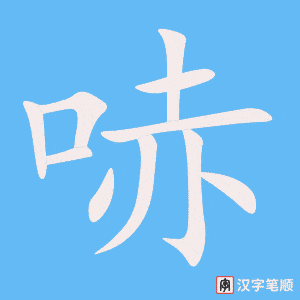 《哧》的笔顺动画写字动画演示