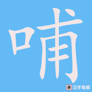 《哺》的笔顺动画写字动画演示