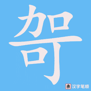 《哿》的笔顺动画写字动画演示