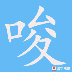 《唆》的笔顺动画写字动画演示