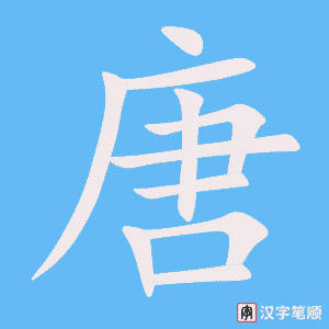《唐》的笔顺动画写字动画演示