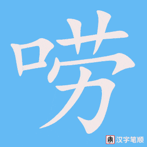 《唠》的笔顺动画写字动画演示