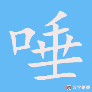 《唾》的笔顺动画写字动画演示