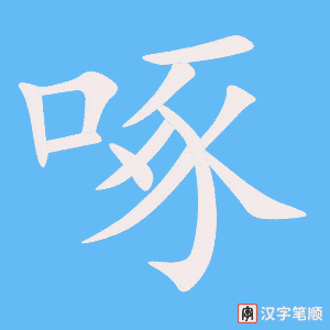 《啄》的笔顺动画写字动画演示