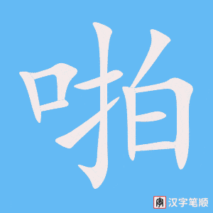《啪》的笔顺动画写字动画演示