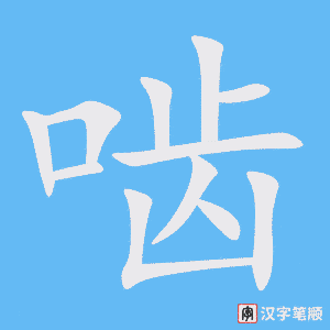 《啮》的笔顺动画写字动画演示