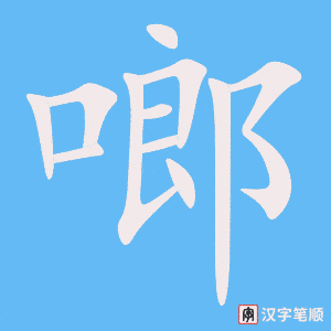 《啷》的笔顺动画写字动画演示