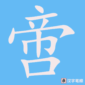 《啻》的笔顺动画写字动画演示