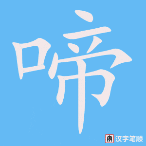 《啼》的笔顺动画写字动画演示