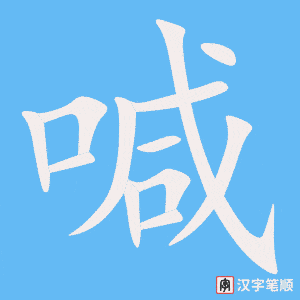 《喊》的笔顺动画写字动画演示