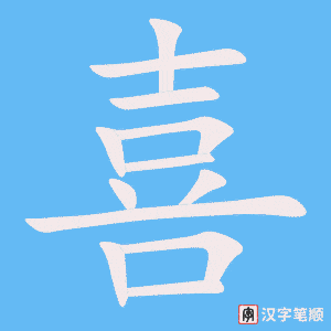 《喜》的笔顺动画写字动画演示