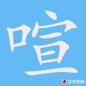 《喧》的笔顺动画写字动画演示