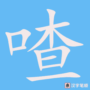 《喳》的笔顺动画写字动画演示
