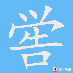 《喾》的笔顺动画写字动画演示