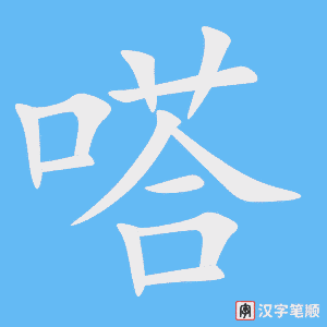 《嗒》的笔顺动画写字动画演示
