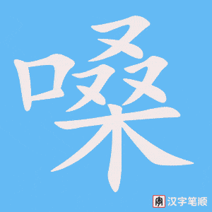 《嗓》的笔顺动画写字动画演示