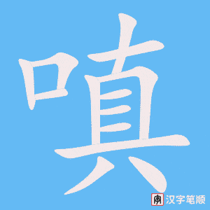 《嗔》的笔顺动画写字动画演示