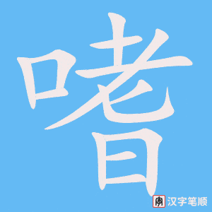 《嗜》的笔顺动画写字动画演示