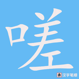 《嗟》的笔顺动画写字动画演示