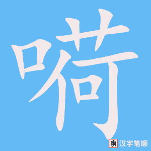 《嗬》的笔顺动画写字动画演示