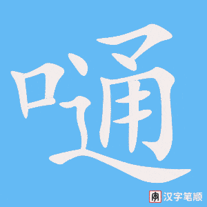 《嗵》的笔顺动画写字动画演示
