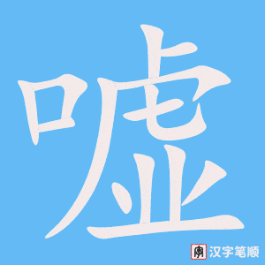 《嘘》的笔顺动画写字动画演示