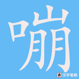 《嘣》的笔顺动画写字动画演示