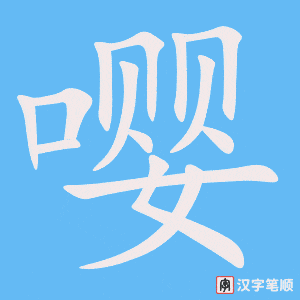 《嘤》的笔顺动画写字动画演示
