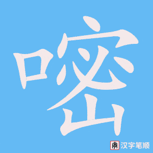 《嘧》的笔顺动画写字动画演示