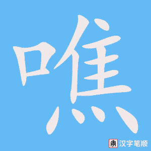 《噍》的笔顺动画写字动画演示