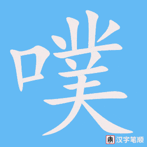 《噗》的笔顺动画写字动画演示