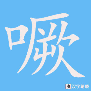 《噘》的笔顺动画写字动画演示