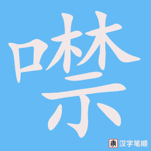 《噤》的笔顺动画写字动画演示