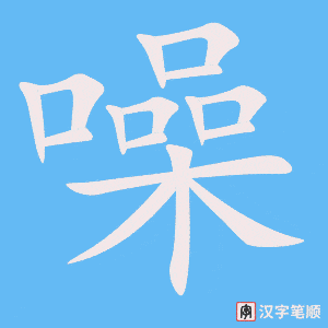 《噪》的笔顺动画写字动画演示