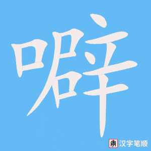 《噼》的笔顺动画写字动画演示