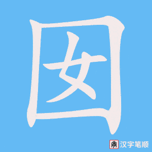 《囡》的笔顺动画写字动画演示