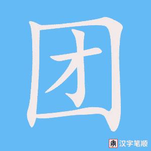《团》的笔顺动画写字动画演示