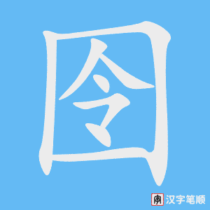 《囹》的笔顺动画写字动画演示