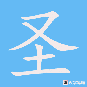 《圣》的笔顺动画写字动画演示