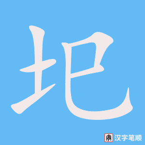 《圯》的笔顺动画写字动画演示