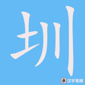 《圳》的笔顺动画写字动画演示