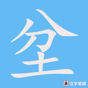 《坌》的笔顺动画写字动画演示